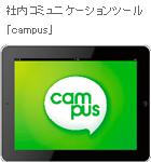 社内コミュニケーションツール「campus」