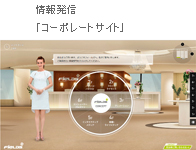 情報発信「コーポレートサイト」