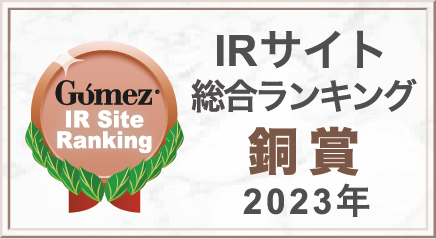 Gomez/IRサイト総合ランキング銅賞(2023年)