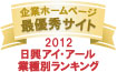弊社サイトは日興アイ･アール株式会社の「2012年度全上場企業ホームページ充実度ランキング調査　業種別ランキング最優秀企業ホームページ」に選ばれました。