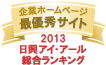 弊社サイトは日興アイ･アール株式会社の「2013年度全上場企業ホームページ充実度ランキング調査　総合ランキング最優秀企業ホームページ」に選ばれました。