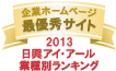 弊社サイトは日興アイ･アール株式会社の「2013年度全上場企業ホームページ充実度ランキング調査　業種別ランキング最優秀企業ホームページ」に選ばれました。