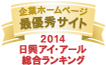 弊社サイトは日興アイ･アール株式会社の「2014年度全上場企業ホームページ充実度ランキング調査　総合ランキング最優秀企業ホームページ」に選ばれました。