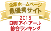 弊社サイトは日興アイ･アール株式会社の「2015年度全上場企業ホームページ充実度ランキング調査　総合ランキング最優秀企業ホームページ」に選ばれました。