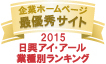 弊社サイトは日興アイ･アール株式会社の「2015年度全上場企業ホームページ充実度ランキング調査　業種別ランキング最優秀企業ホームページ」に選ばれました。