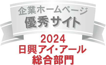 弊社サイトは日興アイ・アール株式会社の「2024年度全上場企業ホームページ充実度ランキング調査 総合ランキング優秀企業」に選ばれました。