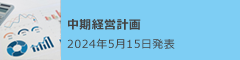 新・中期経営計画(2024/3期-2026/3期)説明資料