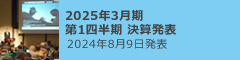 2025年3月期 1Q決算発表 2024年8月9日