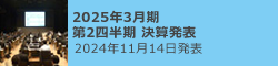 2025年3月期 2Q決算発表 2024年11月15日