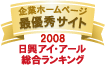 弊社サイトは日興アイ･アール株式会社の「2008年度全上場企業ホームページ充実度ランキング調査　総合ランキング最優秀企業ホームページ」に選ばれました。