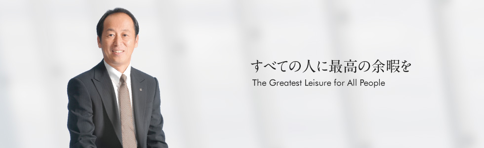 すべての人に最高の余暇を The Greatest Leisure for All People