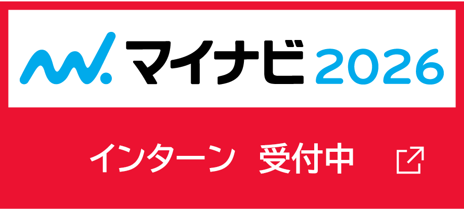 マイナビ2026 インターン受付中