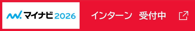 マイナビ2026 インターン受付中